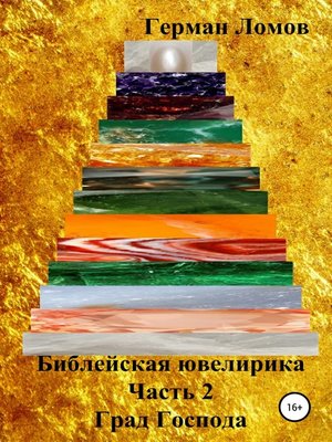 cover image of Библейская ювелирика. Часть 2. Град Господа